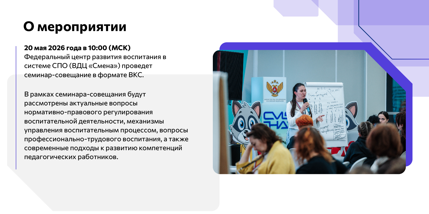 Встреча направлена на выстраивание системного взаимодействия и совершенствование методического сопровождения воспитательного процесса в образовательных организациях. В центре внимания – вопросы повышения квалификации руководителей и педагогических работников, а также внедрение актуальных решений в практику воспитательной деятельности.