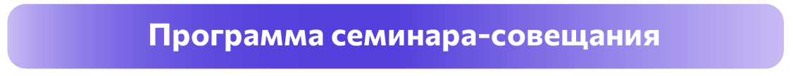 Программа семинар-совещания