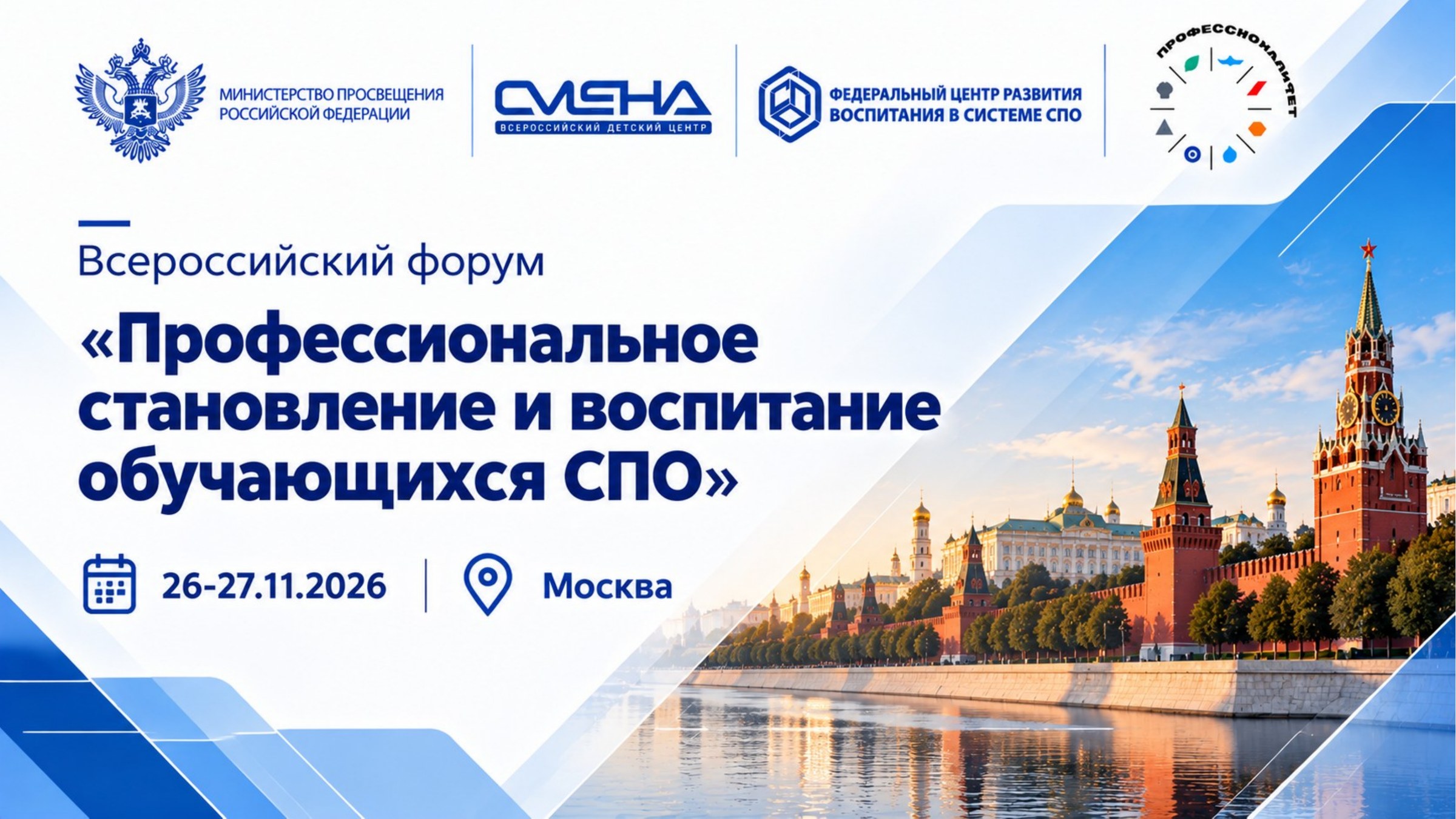 Всероссийский форум «Профессиональное становление и воспитание обучающихся СПО»