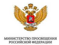 Министерство просвещения Российской Федерации