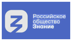 Российское общество «Знание»