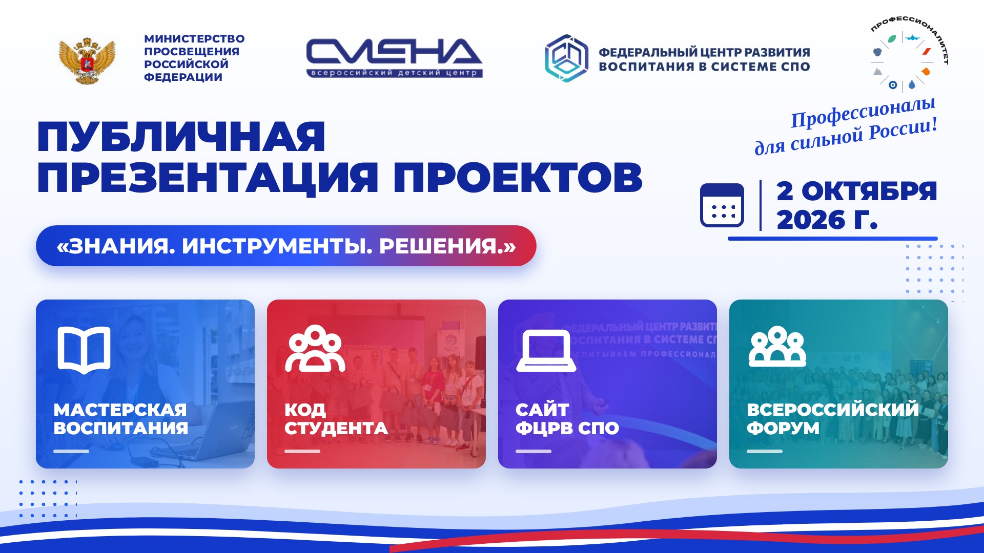 Публичная презентация проектов Федерального центра развития воспитания в системе СПО